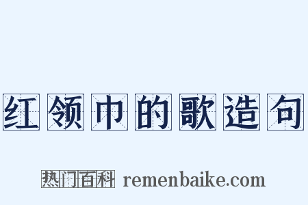 红领巾的歌造句是什么意思的图片